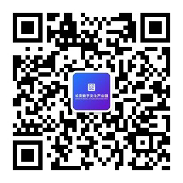 长安数字文化产业园公众号